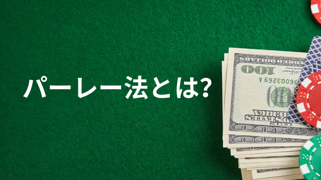 パーレー法とは？勝ったら倍賭けするシンプル戦略