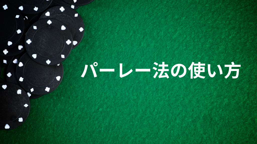 バカラでのパーレー法の使い方と具体的な手順
