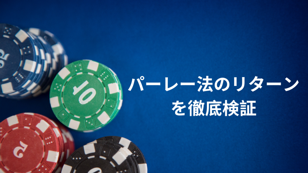 3連勝で利益4倍？パーレー法のリターンを徹底検証