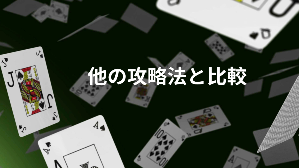他の攻略法と比較！マーチンゲールとどっちが稼げる？